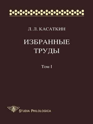 cover image of Избранные труды. Том I
